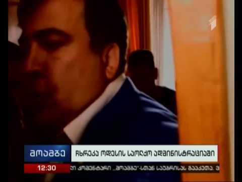 უკრაინის გენპროკურორი ოდესის საოლქო ადმინისტრაციაში ჩხრეკის შესახებ მოხსენებას მოისმენს