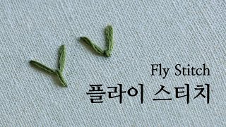 [SUB CC]블랑주니의 프랑스자수 - 플라이 스티치 Fly Stitch