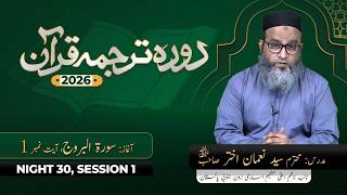 DTQ 2026 | Night 30 | Session 1 | Surah Al Buruj 01 | Syed Noman Akhter Sahab