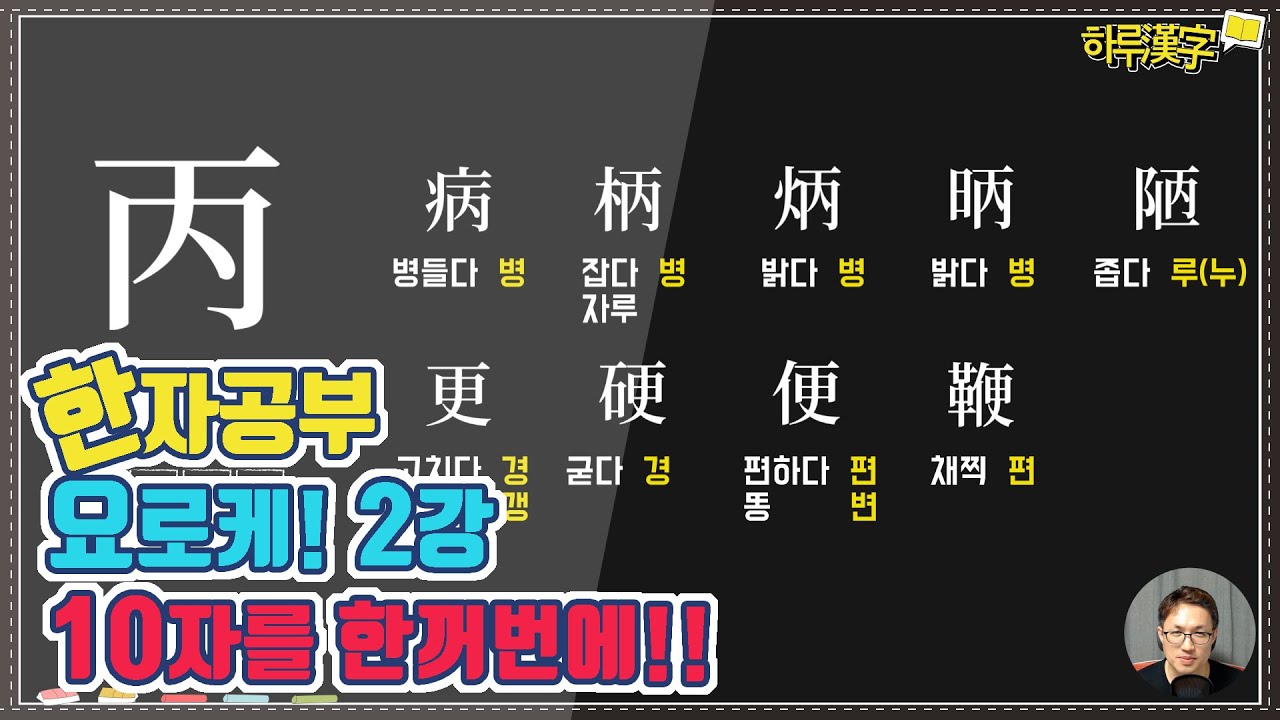 [한자공부 요로케]  2강.  '밝다 丙 병'이 만들어 내는 10개 글자