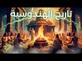 تاريخ الهندوسية من أساطير الفيدا إلى فلسفات الخلاص History Of Hinduism 