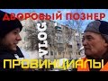 VLOG31.ПРОВИНЦИАЛЫ. Дворовый Познер. VERSUS от Шила.