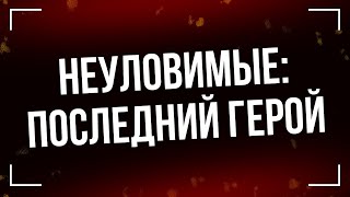 Podcast | Неуловимые: Последний Герой (2015) - #Фильм Онлайн Киноподкаст, Смотреть Обзор