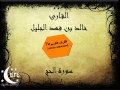 سورة الحج رمضان 1434 القارئ خالد الجليل 