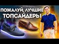 НИКОГДА НЕ ПОКУПАЙТЕ ТОПСАЙДЕРЫ НЕ ПОСМОТРЕВ ВИДЕО ПРО ТОПСАЙДЕРЫ HERRING SHOES