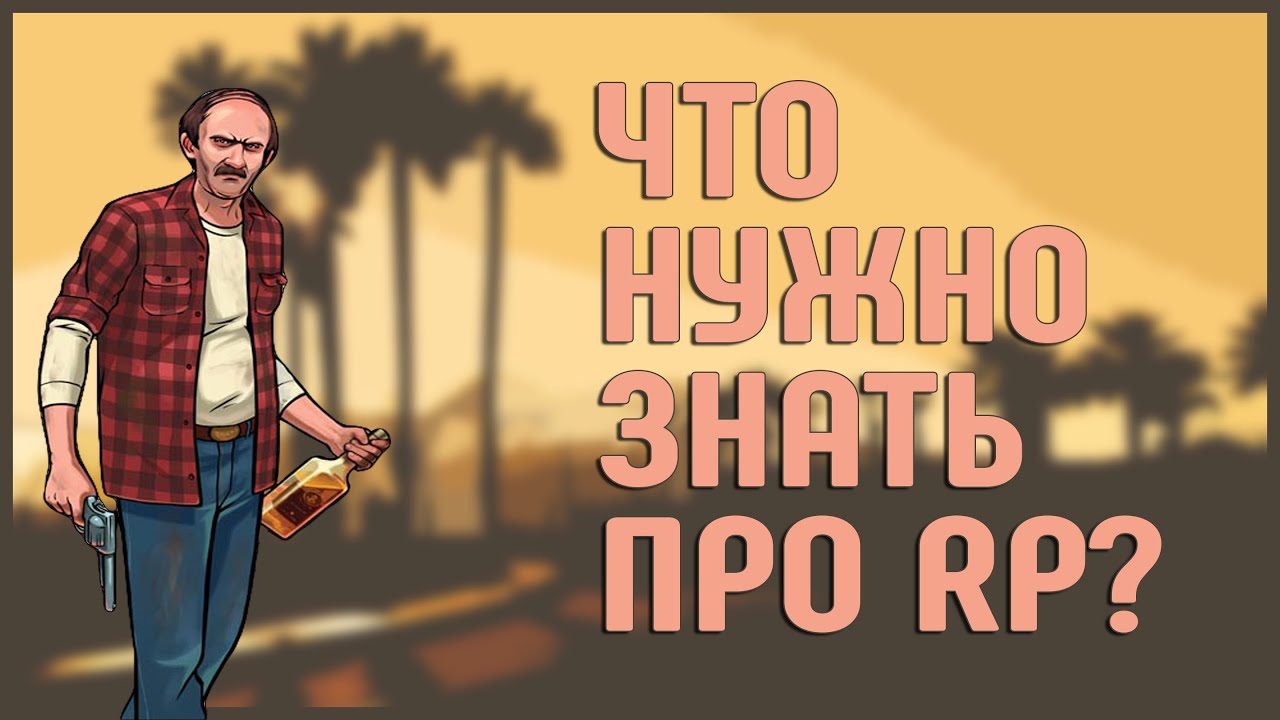 [FAQ] ROLEPLAY SAMP/GTAVRP - Что обязательно нужно знать?