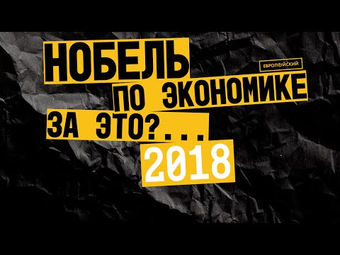 Нобелевская премия по экономике-2018: как обеспечить долгосрочный экономический рост.