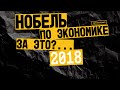 Нобелевская премия по экономике-2018: как обеспечить долгосрочный экономический рост.