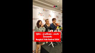 'บุ๊คโกะ - ปู แบล็คเฮด - แจนจัง' ร่วมนับถอยหลัง Bangkok Pride Festival 2024