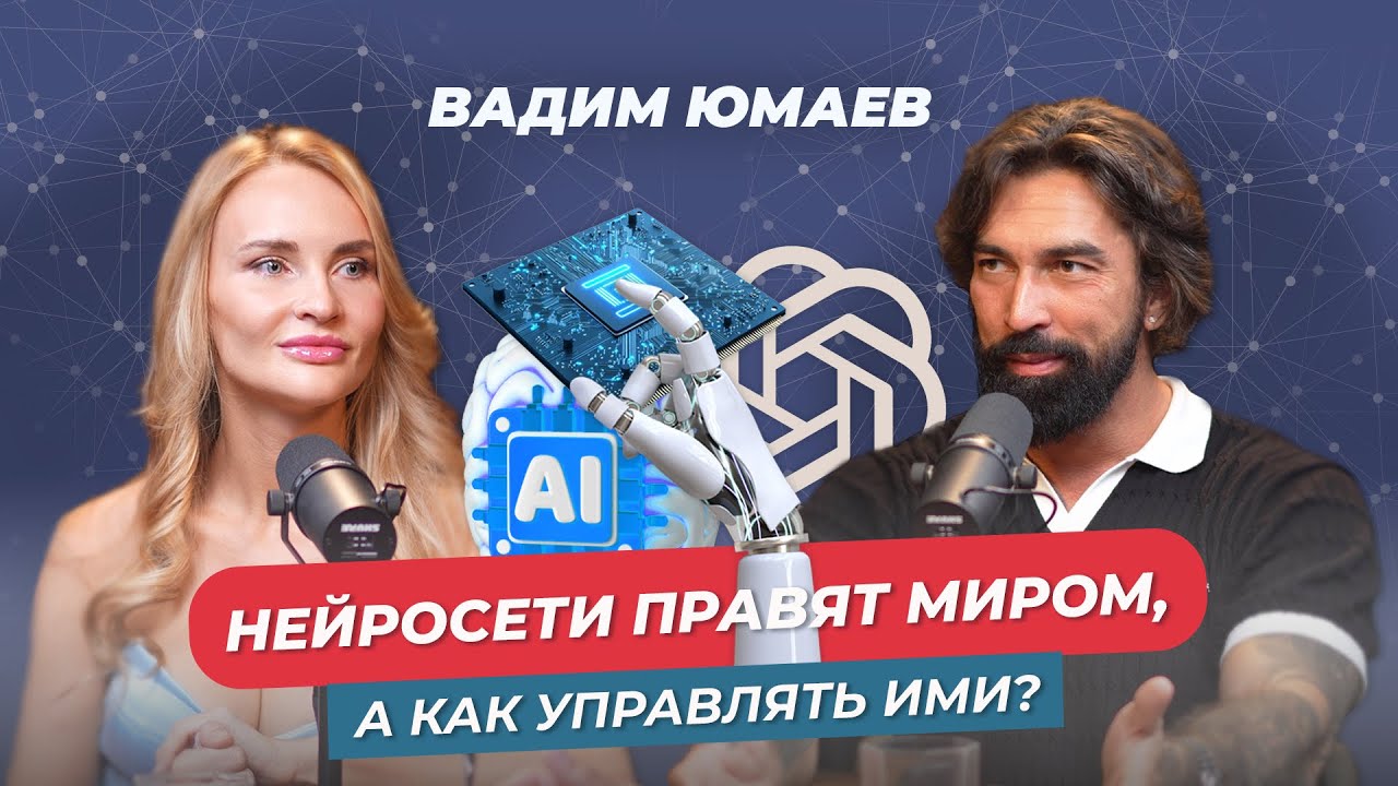 ИСКУССТВЕННЫЙ ИНТЕЛЛЕКТ, ЧАТ GPT, НЕЙРОСЕТИ, КАК УПРАВЛЯТЬ ИМИ РАССКАЗАЛ ВАДИМ ЮМАЕВ
