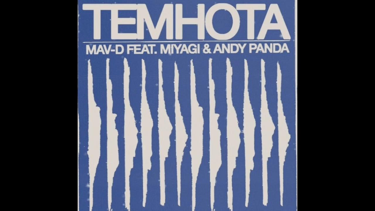 Песни мияги без мата. MAV-D feat. Miyagi & Andy Panda - Темнота. MAV-D фото.