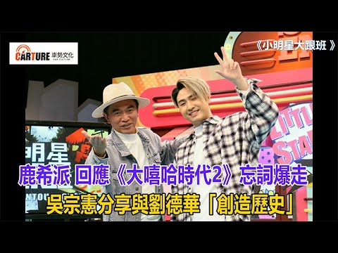 【車勢星聞】  #鹿希派 回應《 #大嘻哈時代2》忘詞爆走， #吳宗憲 分享與 #劉德華 「創造歷史」