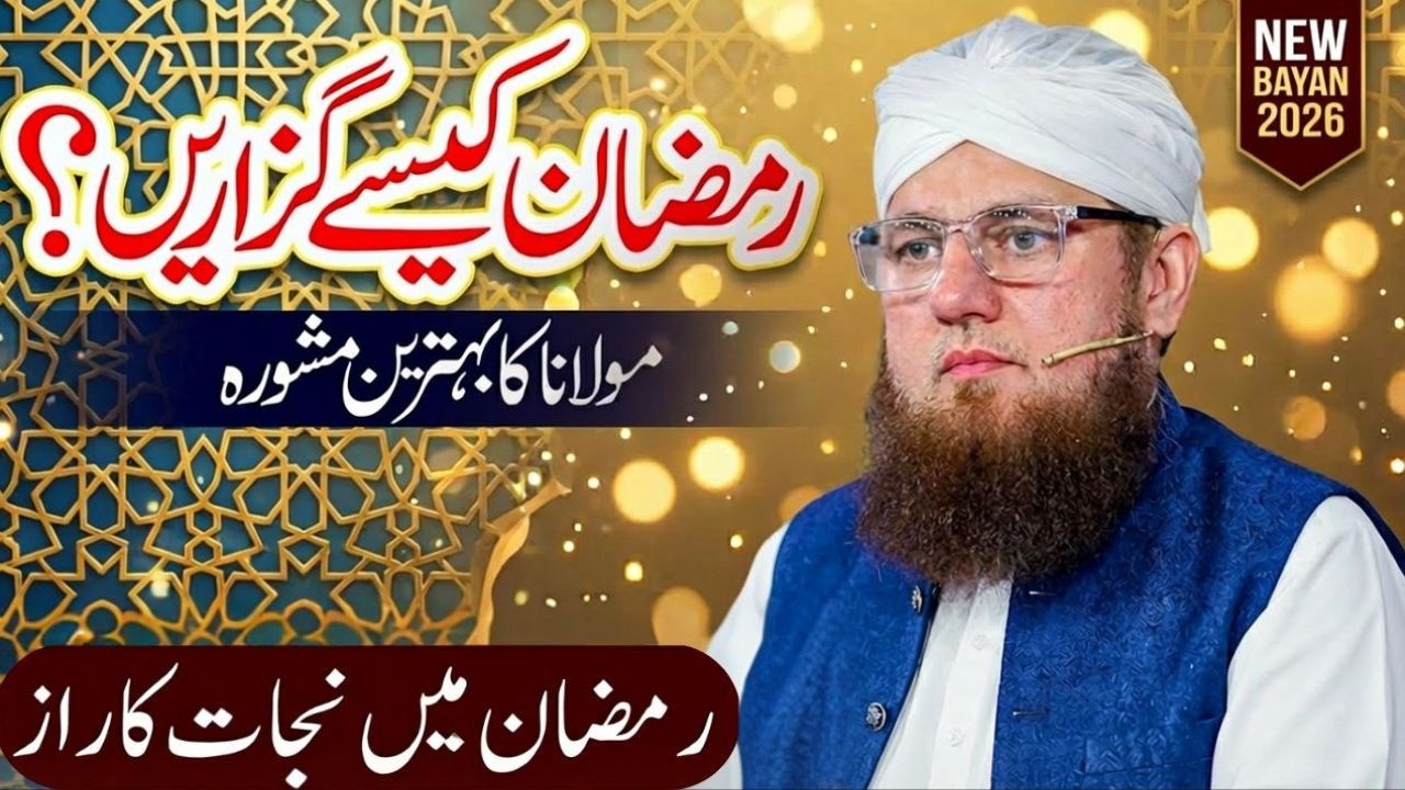 Ramzan Me Maghfirat Kaise Hasil Kare? | Haji Abdul Habib Attari New Bayan 2026