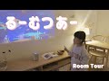 【お部屋紹介】ルームツアーをしたよ！今日のコーデ〜お気に入りの絵本まで【4歳】