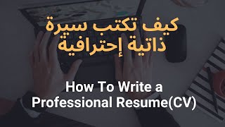 How to make a professional resume |كيف تصمم سيرة ذاتية إحترافية
