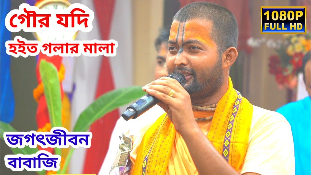 গৌর যদি হইত গলার মালা | জগৎজীবন বাবাজি | ভক্তদের ধামাইল | জগৎজীবন বাবাজি কীর্তন ভিডিও 