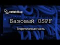 Запись вебинара по базовому OSPF. Теоретическая часть (см. таймкоды в описании)