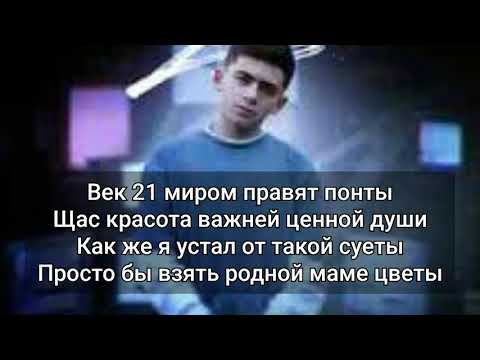 Goro - 21 (Текст песни)