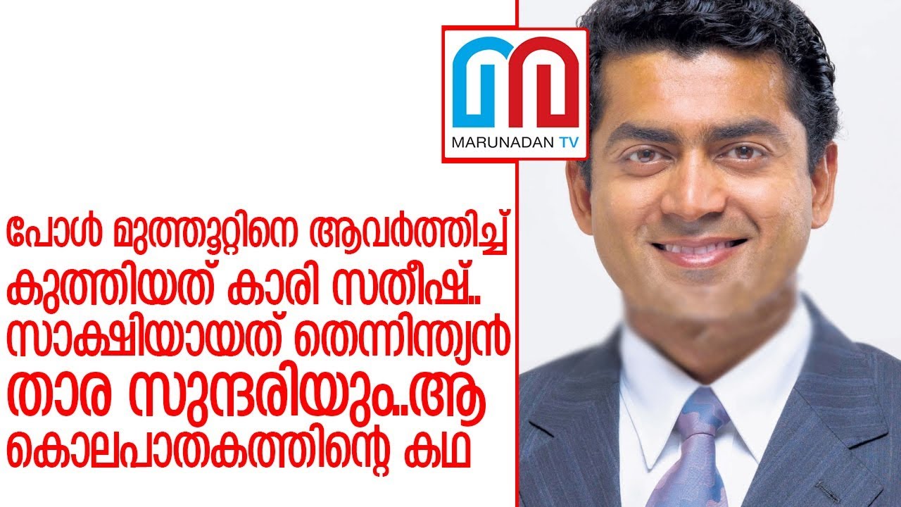 ചുരുളഴിയാത്ത രഹസ്യങ്ങളുടെ കലവറയായി പാതിരാകൊലപാതകം  I    paul muthoot