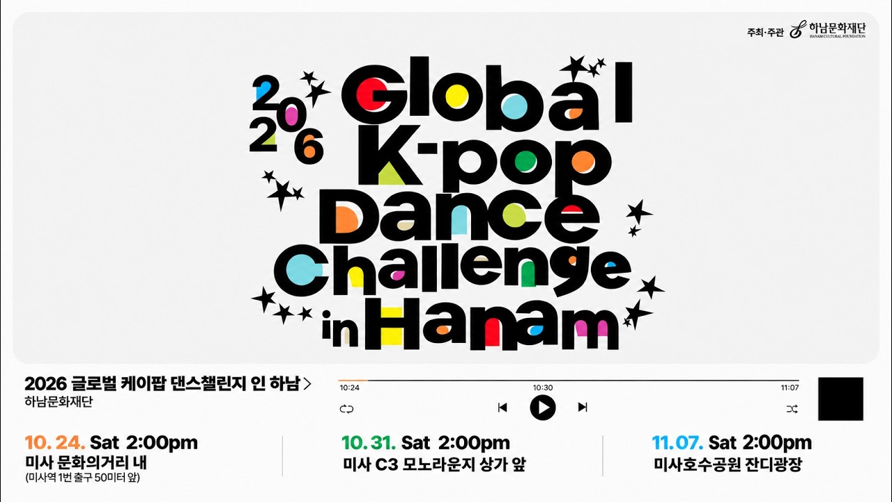 𝙋𝙡𝙖𝙮𝙡𝙞𝙨𝙩 하남 랜덤플레이댄스 노래 KPOP RANDOM PLAY DANCE 2026 Global K-pop Dance Challnge in Hanam 20261024