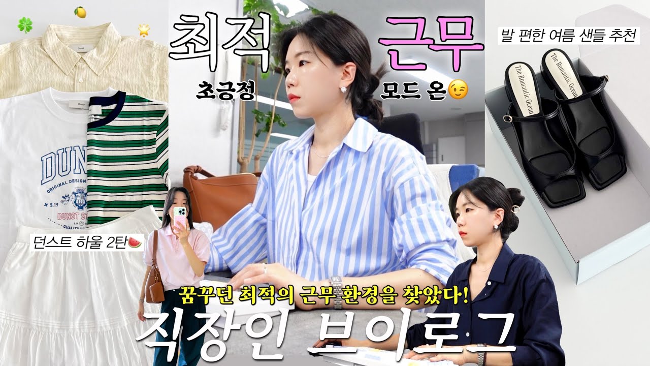 vlog 직장인브이로그. 근로자가 회사를 사랑할때. 던스트 하울 2탄🍉발 편한 여름샌들. 가성비 짱 가디건 세트. 구독자이벤트. 데일리룩. 출근룩. 여름코디. 패션하울