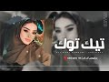 اغاني تيك توك 2025 ريمكس ماعندك احساس وغدرك ماينقاس تعذب انسان ترند آلتيك توك مطلوبه آكثر وشي 