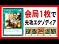【遊戯王ADS】会局1枚で先攻エクゾディア【YGOPRO】