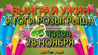 ✨ ИТОГИ РОЗЫГРЫША 48ч✨28 НОЯБРЯ ✨ ✨ ИТОГИ РОЗЫГРЫША 48ч✨28 НОЯБРЯ ✨