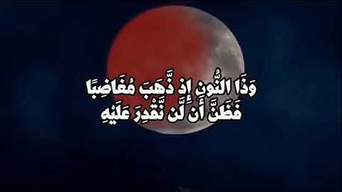 وَذَا النُّونِ | علي جابر | سورة الأنبياء