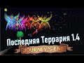 Последняя террария. Обновление 1.4 Journey's End. Как играется и проходится от начала и до конца