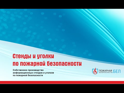 Изготовление стендов и уголков по охране труда, пожарной и электробезопасности