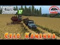 Farming Simulator 2017 : Село Каменка● Фермер Мангуст ● Стрим #9