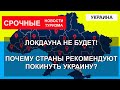 УКРАИНА 2022| Локдауна не будет. Почему страны рекомендуют ПОКИНУТЬ УКРАИНУ?