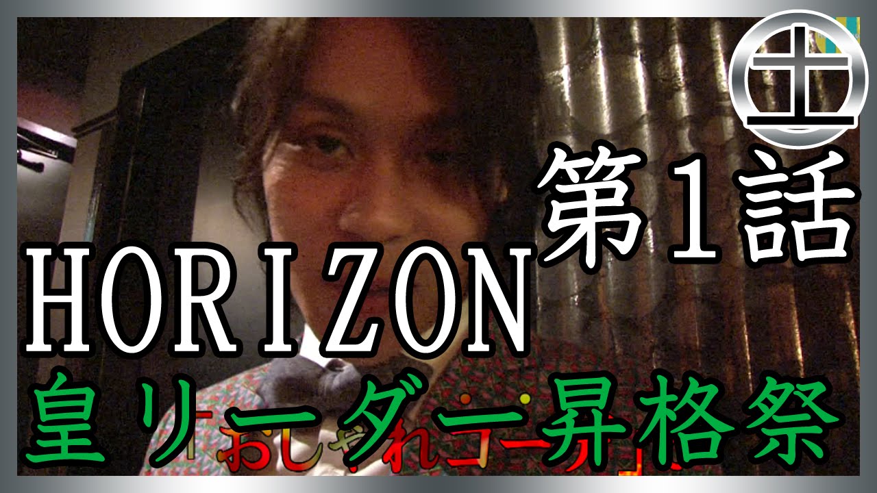 【Horizon】皇リーダー昇格祭に密着！①