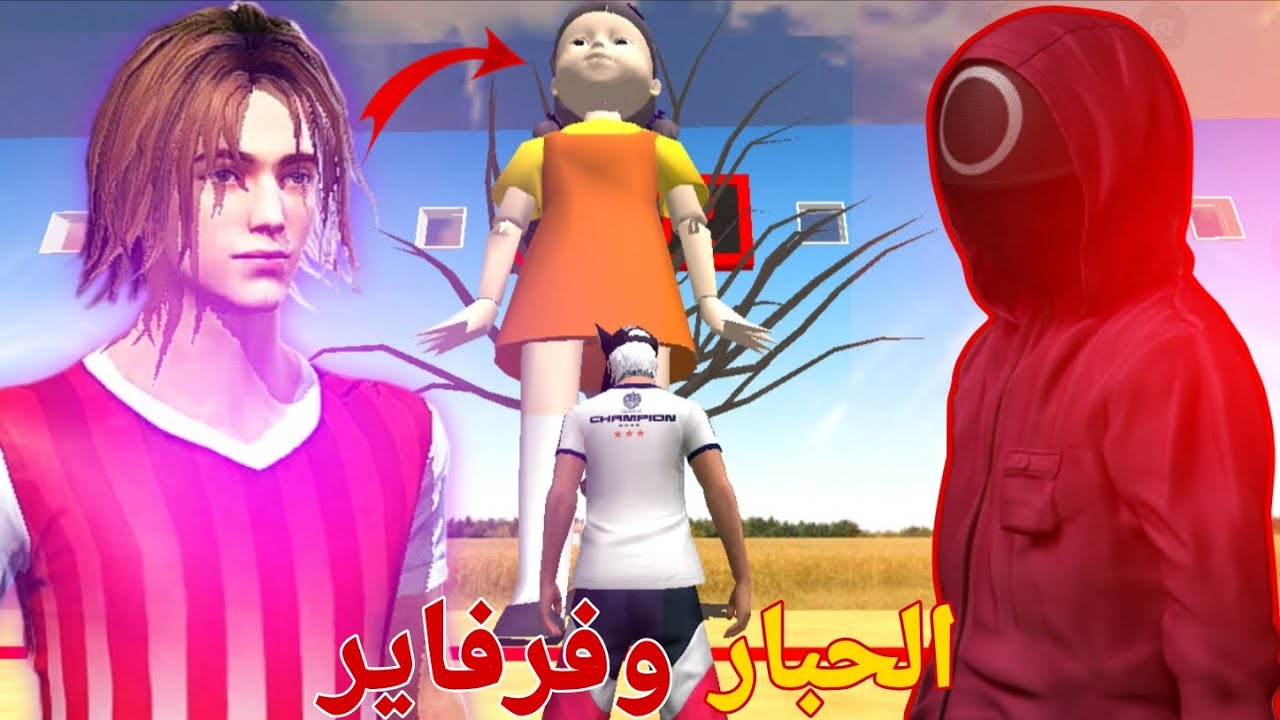 لعبه الحبار 🤯في فريفاير!