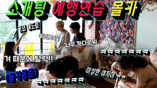 [Eng sub][Prank] We're rehearsing for a blind date, but we're keep failing!! LOL LOL