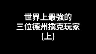 盤點世界上最強的三位德州撲克玩家！到底什麼叫做強？強又該如何定義呢！？(上) screenshot 4