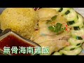 ✴️無骨海南雞髀飯✴️如何調製海南雞醬汁✴️Hainanese Chicken Thigh&Sauce