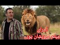 استند آپ معروف اجرای میثم درویشان پور موضوع ترس از حیوانات 