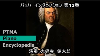 バッハ／2声のインヴェンション 第13番　イ短調／演奏：大導寺錬太郎