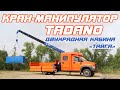 ГАЗон NEXT c двухрядной кабиной "Тайга" и КМУ Чайка-Tadano