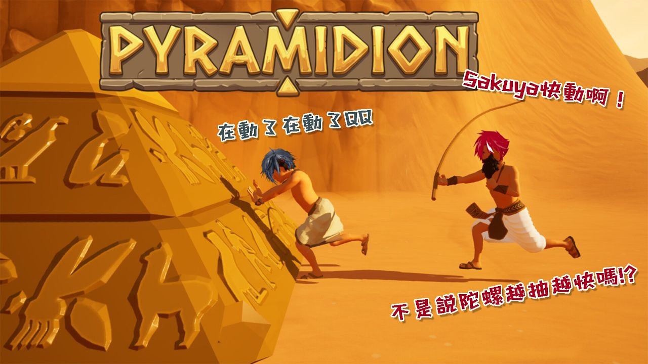 【Pyramidion】聯動!今天我們來抽一抽Sakuya牌的陀螺!【未階堂ゆうら】ft. @SakuyaVtuber | MYViki