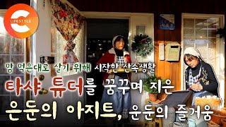 한국의 타샤튜더를 꿈꾸며 선택한 은둔생활👩🏻‍🌾🏡 시간은 단 한 번뿐, 살고 싶은 대로 살기 위해 은둔의 아지트를 짓다 '앤의 초록색 지붕집'