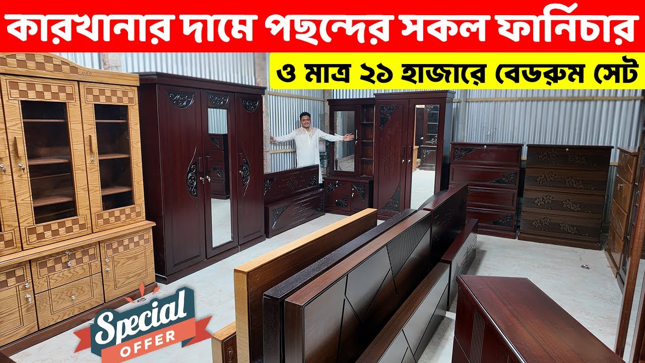 এই প্রথম, মাত্র ২১ হাজারে বেডরুম সেট ও পাইকারি দামে সকল ফার্নিচার কিনুন। Furniture Price In BD 2025