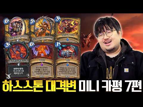 성기사, 전사 카드 공개! 하스스톤 '대격변' 신규 확장팩 미니 카평 7편ㅣ레니아워 하스스톤