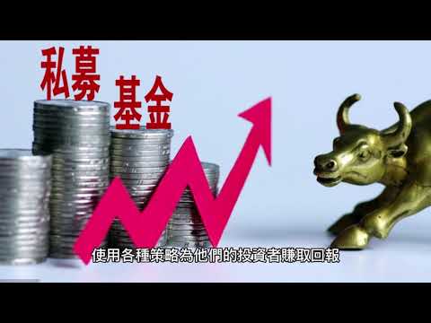私募基金到底是什麼？交易流程、賺錢方法、大佬年入一一大公開！