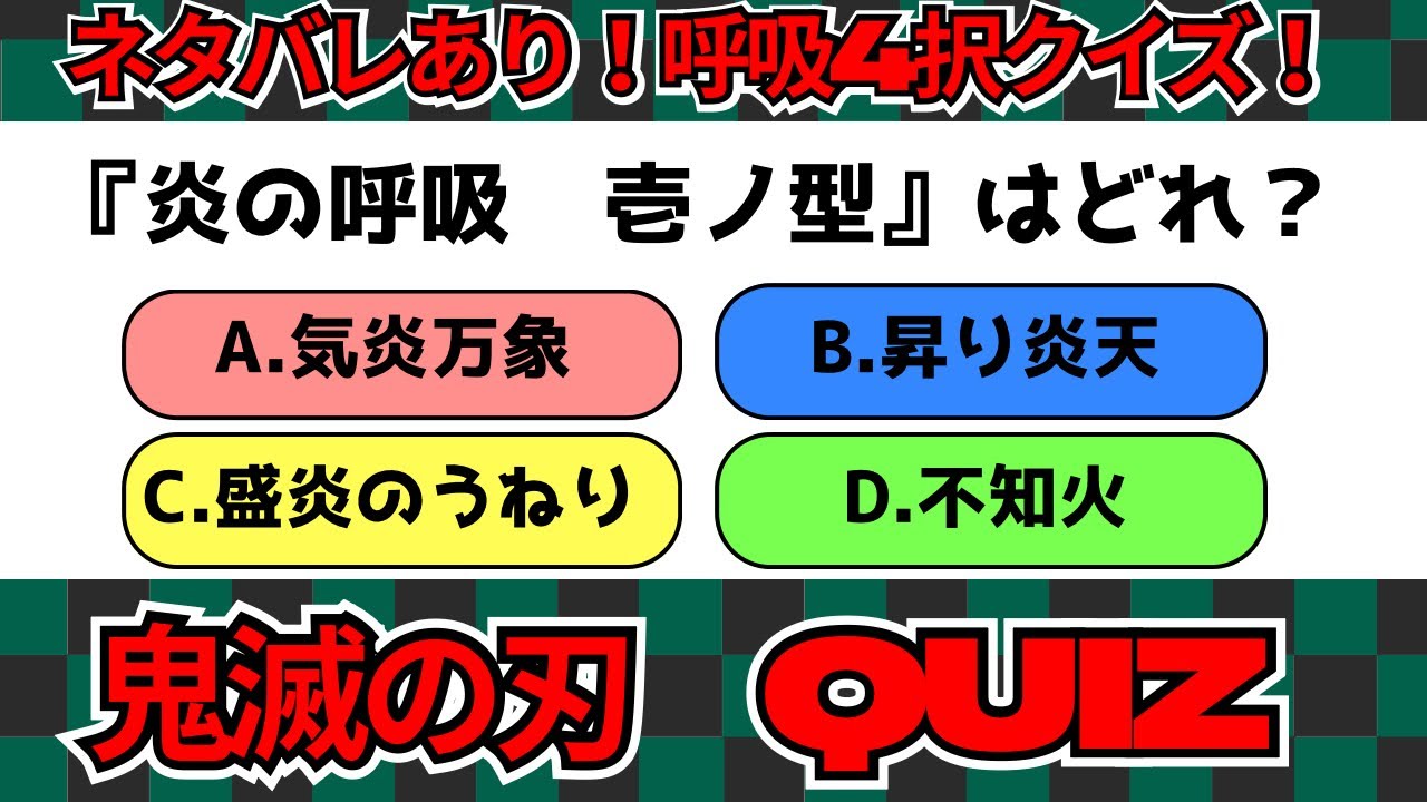 【鬼滅の刃】簡単そうで難しい⁉️【呼吸4択クイズ】【10問】