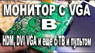 Как я сделал из старого монитора с VGA 22" в универсальный монитор с HDMI с ТВ и из 220В в 12В Как я сделал из старого монитора с VGA 22" в универсальный монитор с HDMI с ТВ и из 220В в 12В