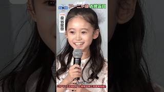 【SPY×FAMILY】アーニャ役「泉谷星奈」「古座野叶」「真野麗花」がお披露目!《ミュージカル『SPY×FAMILY 2 爆弾犬篇&豪華客船篇』》#tbs #shorts #spyxfamily