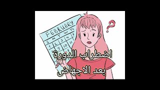 اسباب اضطراب الدورة الشهرية بعد الاجهاض